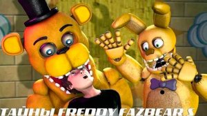 [FNAF SFM] ТАЙНЫ FREDDY FAZBEAR'S (ФИЛЬМ) ЗАГАДКИ ПИЦЦЕРИИ
