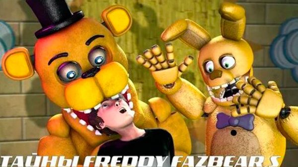 [FNAF SFM] ТАЙНЫ FREDDY FAZBEAR'S (ФИЛЬМ) ЗАГАДКИ ПИЦЦЕРИИ