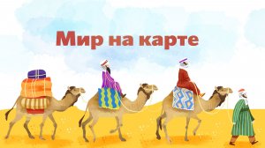 2.26 - Мир на карте