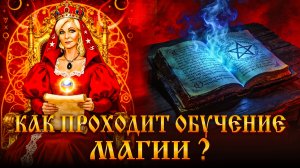КАК ПРОХОДИТ Обучение МАГИИ У МЕНЯ?Часть 2❗️