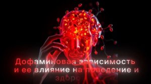 Дофаминовая зависимость и ее влияние на поведение и здоровье. Исследовательский отчет. Подкаст.