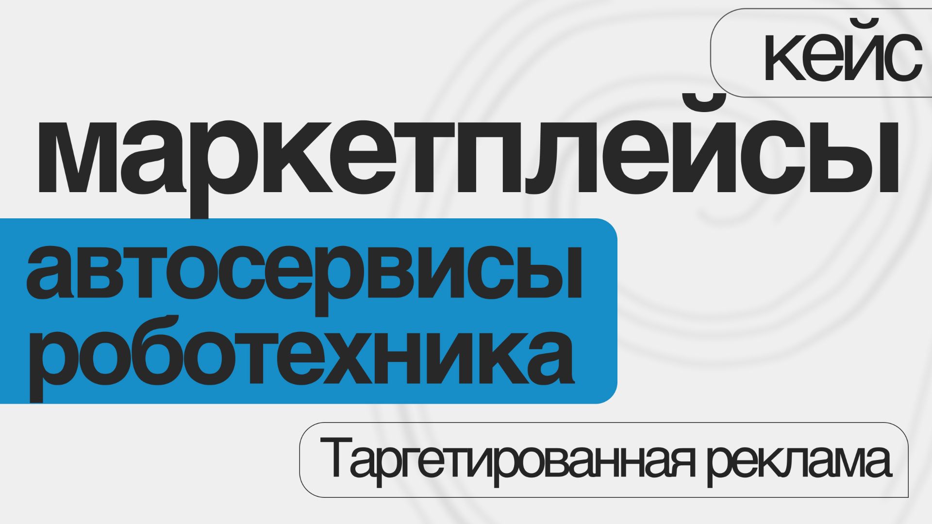 Кейс таргетированная реклама - автосервис, робототехника, портреты, товары на маркетплейсах
