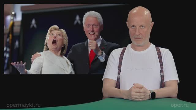 Гоблин - Клинтонов допросят в Конгрессе смотреть онлайн