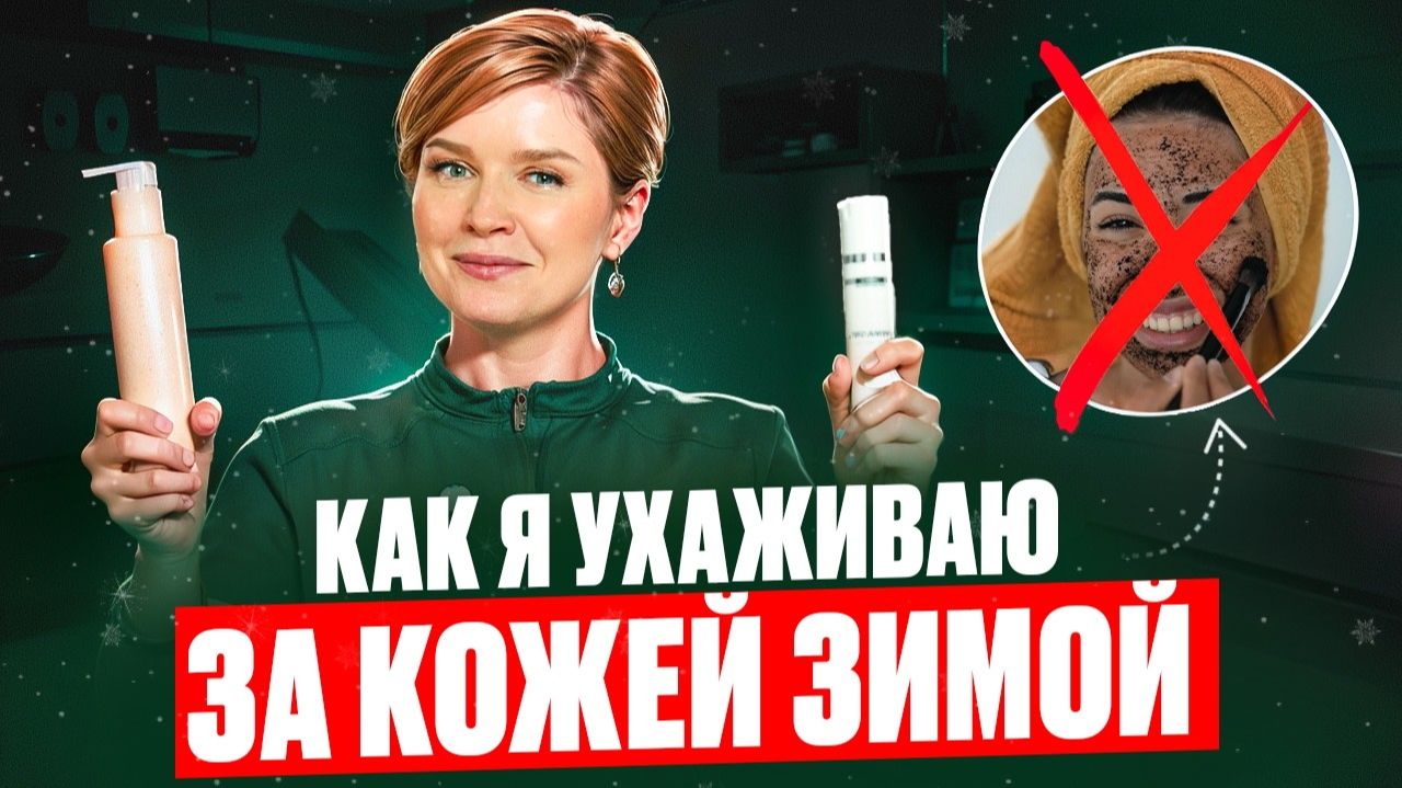 ЗИМНИЙ УХОД за кожей: что ДЕЙСТВИТЕЛЬНО работает?