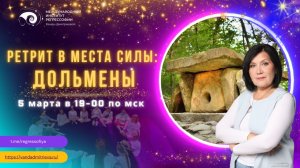 Ретрит в места силы: ДОЛЬМЕНЫ 💎