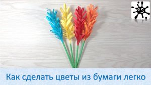 Как сделать цветы из бумаги легко. Цветок из бумаги для начинающих