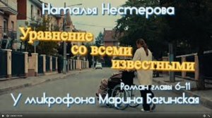 Наталья Нестерова _Уравнение со всеми известными_ Роман главы 6-11 У микрофона Марина Багинская