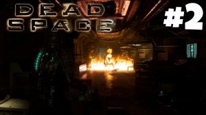 Deаd Space Remake - Теплый прием #2