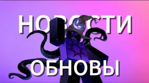 😱ОБНОВА В ФОРСАКЕН СКОРО😱 | Roblox Forsaken