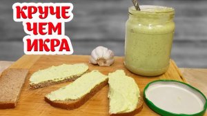 НЕУСПЕВАЯ ПОДАТЬ НА СТОЛ !! Круче чем ИКРА! ПАСТА-НАМАЗКА ИЗ КАБАЧКА!!