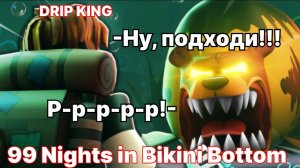 99 Ночей в Заброшенном Бикини Боттом! 1 Серия. Drip King Roblox.