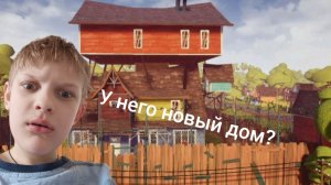 Hello neighbor 2 акт не смог пройти. Новая заставка!!!