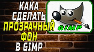 Как в гимпе сделать прозрачный фон
