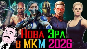 Хоумлендер и Фрост МК 11 Дуэт Который Перевернёт МКМ в 2026 году