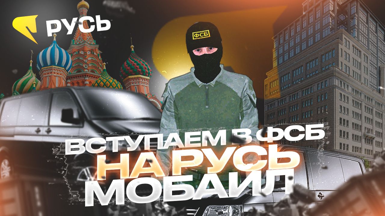 Хочешь в ФСБ? Вот что делать в Русь Мобайл!