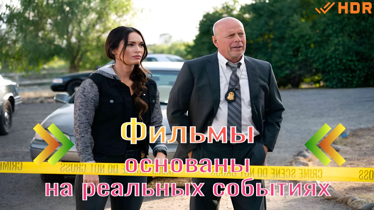 Фильмы - основаны на реальных событиях