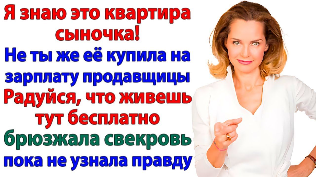 Свекровь смеялась над моей работой! Теперь работает кассиром! | Истории Из Жизни | Реальная История смотреть онлайн