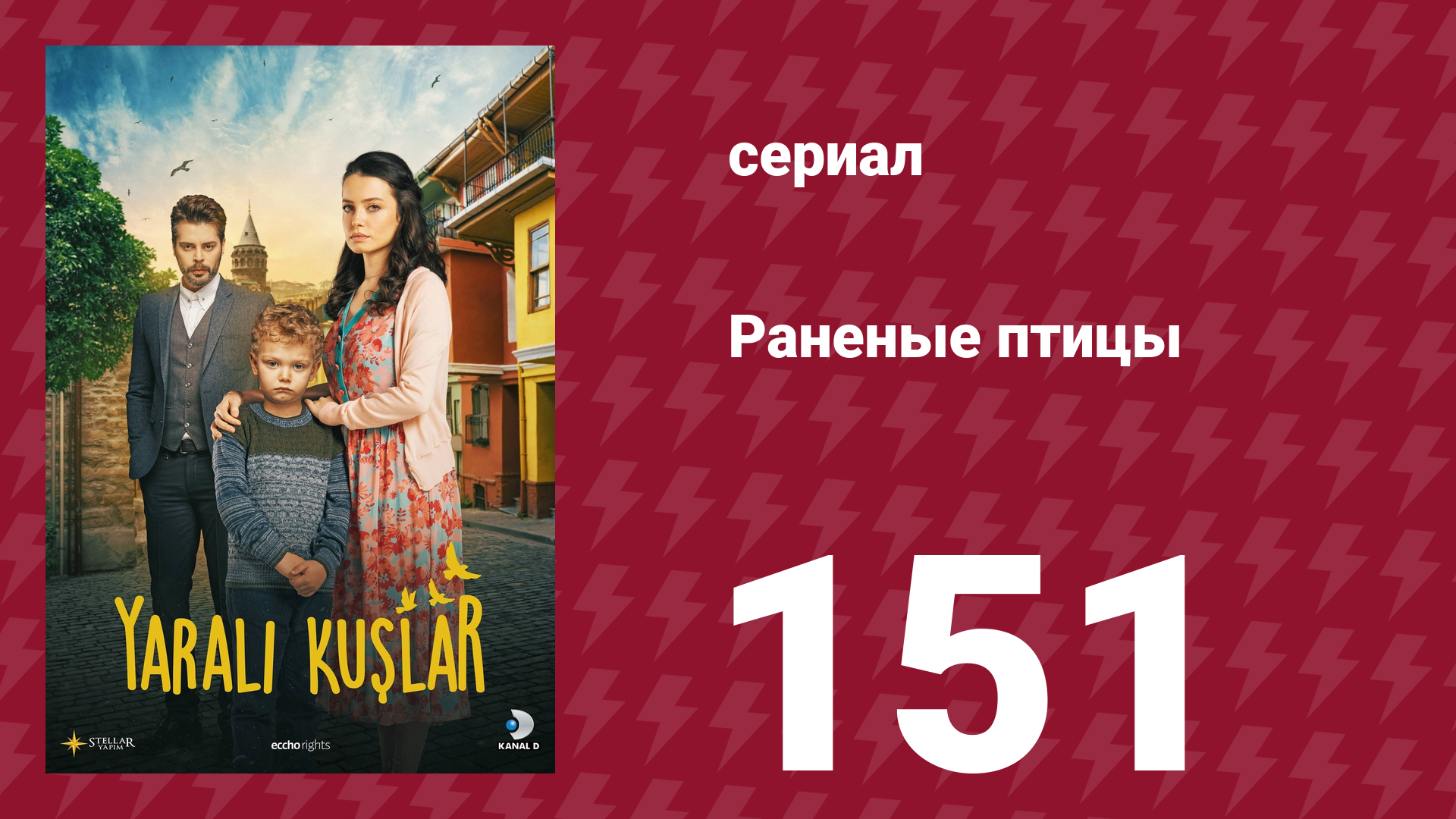 Раненые птицы 151 серия (сериал, 2019) смотреть онлайн