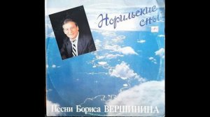 НОРИЛЬСКИЕ СНЫ - Борис Вершинин