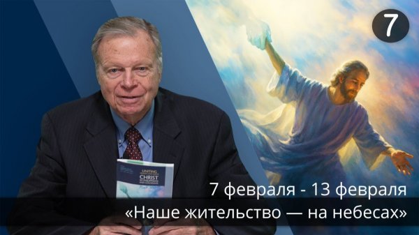 Субботняя школа с Марком Финли | Урок 7 — I квартал 2026 года