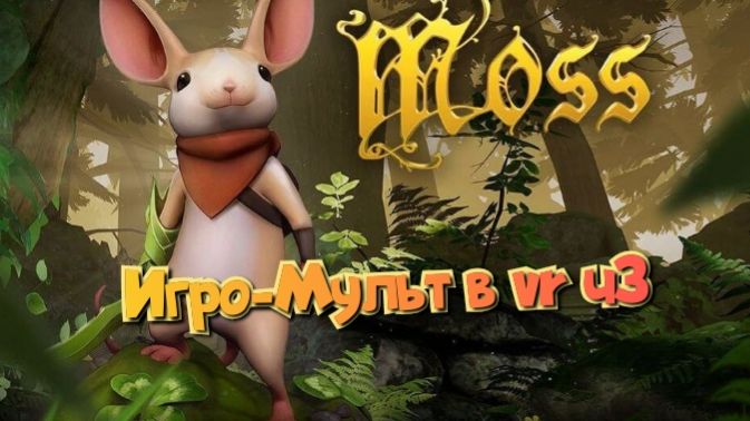 Moss-Book игро мульт головоломка в VR ч3/смотри полное прохождение в хорошем качестве бесплатно смотреть онлайн