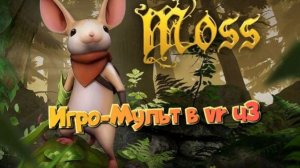 Moss-Book игро мульт головоломка в VR ч3/смотри полное прохождение в хорошем качестве бесплатно