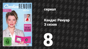 Кандис Ренуар 3 сезон 8 серия «Гнев ослепляет» (сериал, 2015)