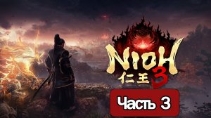 Nioh 3  - Геймплей Прохождение Часть 3 ( без комментариев, PC)