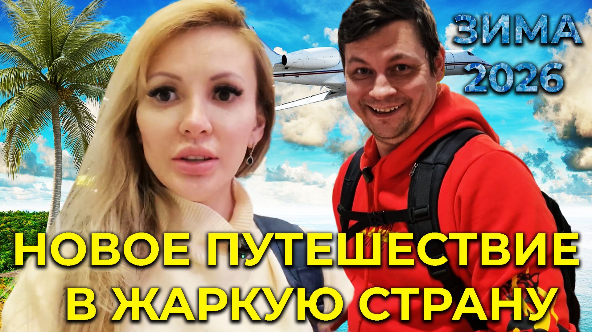 СЕЗОН 2026 | Отправляемся в НОВОЕ ЗИМНЕЕ путешествие в ЖАРКУЮ СТРАНУ