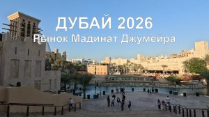 Прогулка по рынку Мадинат Джумейра в Дубае: культура, традиции и сувениры