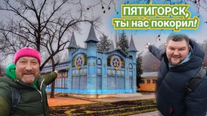 ПЯТИГОРСК ПАРК ЦВЕТНИК. ГРОТ ЛЕРМОНТОВА И АКАДЕМИЧЕСКАЯ ГАЛЕРЕЯ. ТАМ, ГДЕ ЛЮБИЛ ГУЛЯТЬ ЛЕРМОНТОВ.