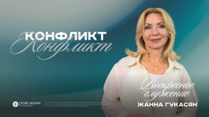 Конфликт / Жанна Гукасян  / 08.02.26