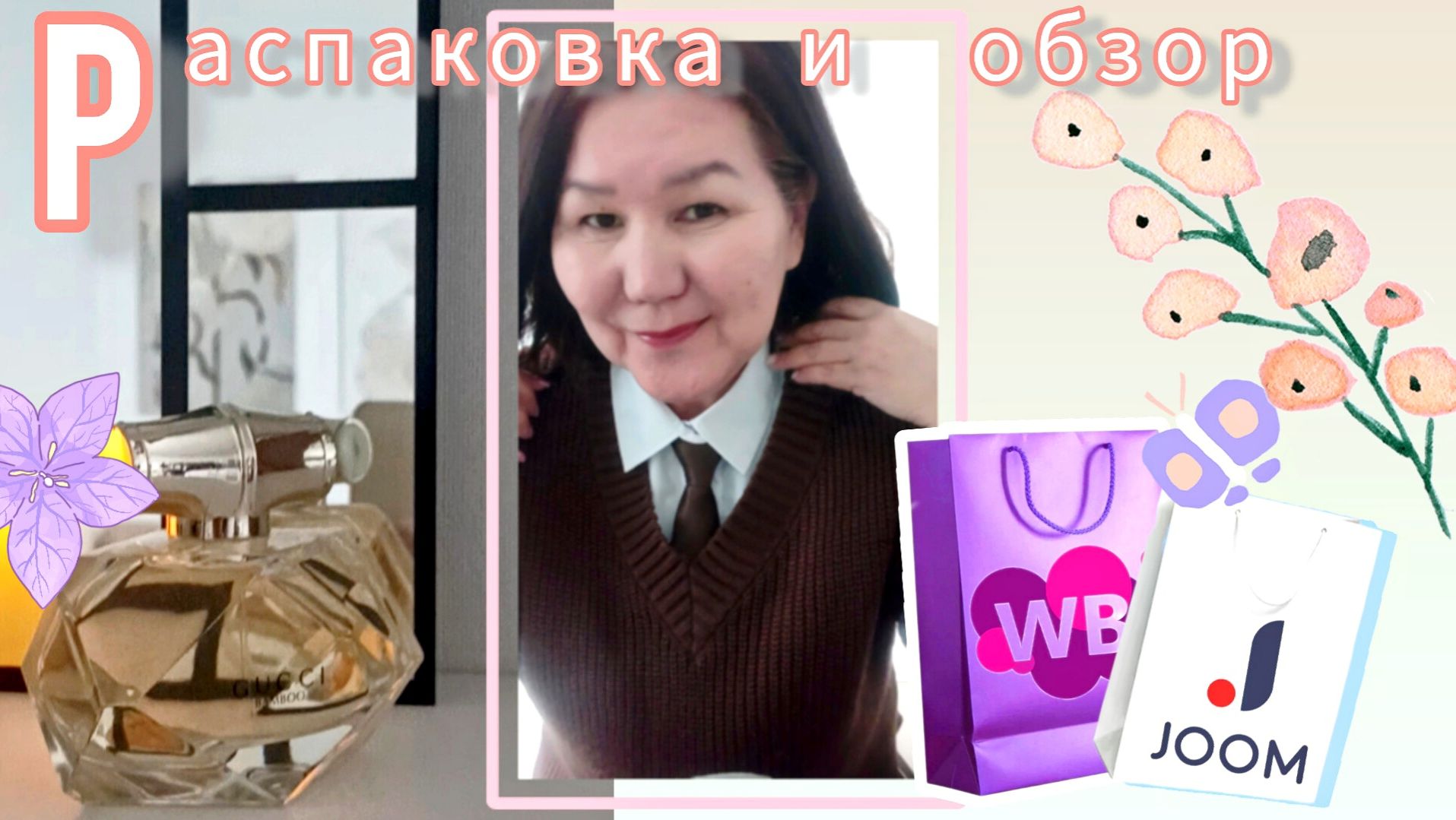 Вайлдберриз💜 Джум❤ Нашла парфюм, который долго искала😍 Распаковка📦 и обзор смотреть онлайн