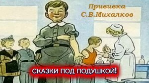 С.Михалков "НА ПРИВИВКУ"