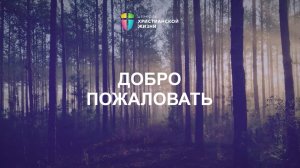 Онлайн-трансляция 08.02.2026 / Воскресное богослужение / ЦХЖ Санкт-Петербург