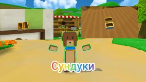 Показываю сундуки в Гигантском доме