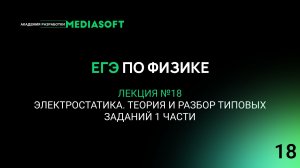 ЕГЭ по Физике. Занятие №18. Электростатика. Теория и разбор типовых заданий 1 части