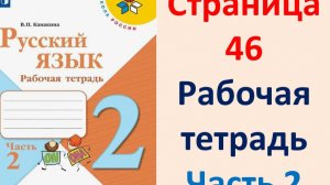 Русский язык 2 класс. Рабочая тетрадь часть 2. Страница.46 2025 г.