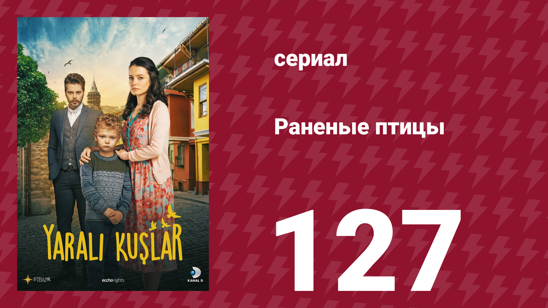 Раненые птицы 127 серия (сериал, 2019)