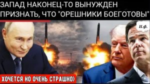НАТО против России: «Орешник» Путина угрожает Европе, Запад подтверждает полную боеготовность.