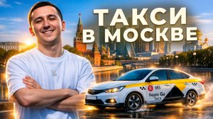 Сколько реально зарабатывает таксист в Москве? Пятница !