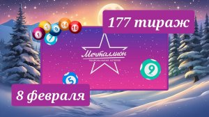 МЕЧТАЛЛИОН 177 ТИРАЖ от 8 февраля 2026 года. Проверить тиражный билет СТОЛОТО.
