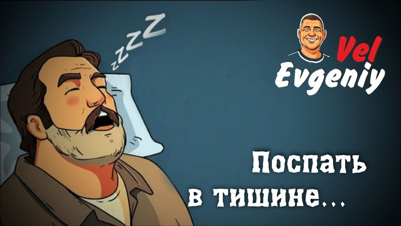 "Поспать в тишине" смотреть онлайн