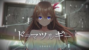 【Токино Сора】Драматургия【кавер】