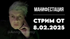 Манифестация | Стрим от 8.02.2025