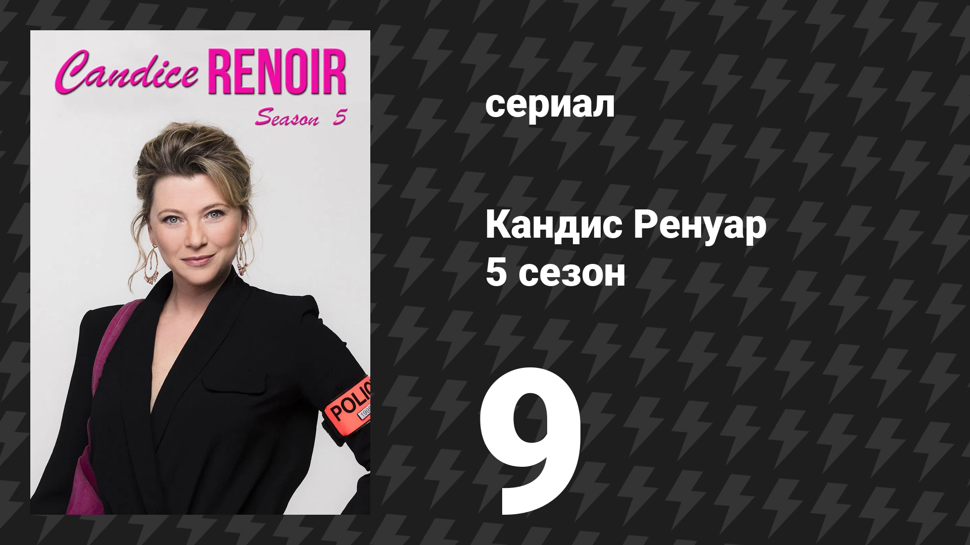 Кандис Ренуар 5 сезон 9 серия «Чего хочет женщина… (часть первая)» (сериал, 2017)