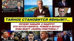 ЗАКУЛИСНАЯ ИГРА ПРОДОЛЖАЕТСЯ: МАДУРО, УДАР ПО КИТАЮ, КОМПРОМАТЫ ЭПШТЕЙНА. ТАРО-ПРОГНОЗ