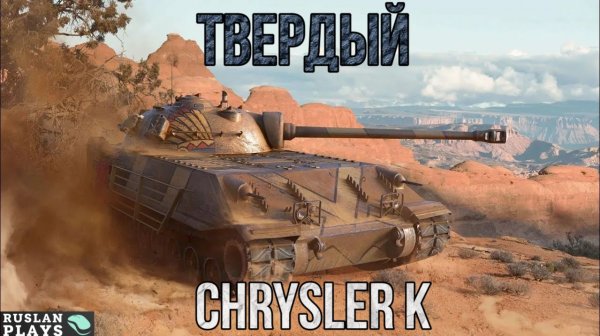 НАДЕЖНАЯ БРОНЯ 🔥 Chrysler K