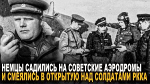 Немцы садились на советские аэродромы и смеялись. История судбы лётчика Захарова