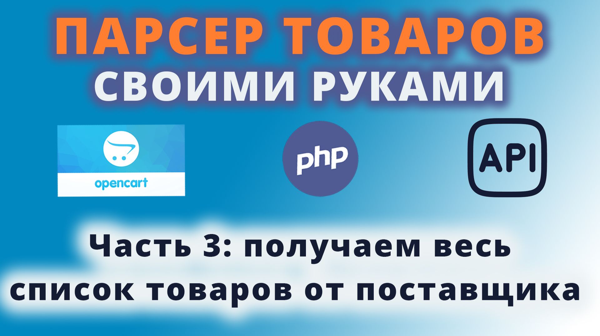 Парсер товаров своими руками. Часть 3: получаем весь список товаров смотреть онлайн